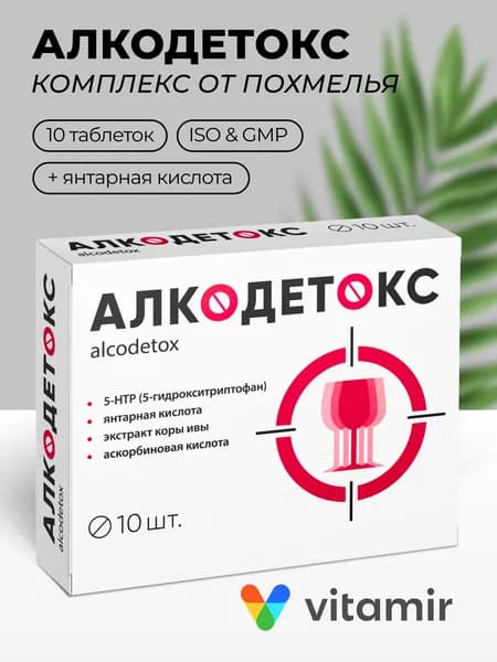 Алкодетокс VITAMIR / Янтарная кислота от похмелья / 10 таблеток