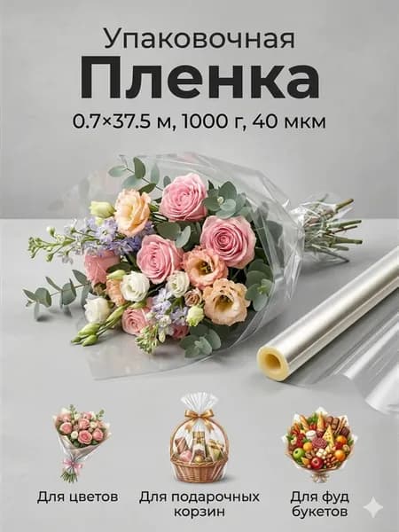 Упаковочная пленка прозрачная для цветов