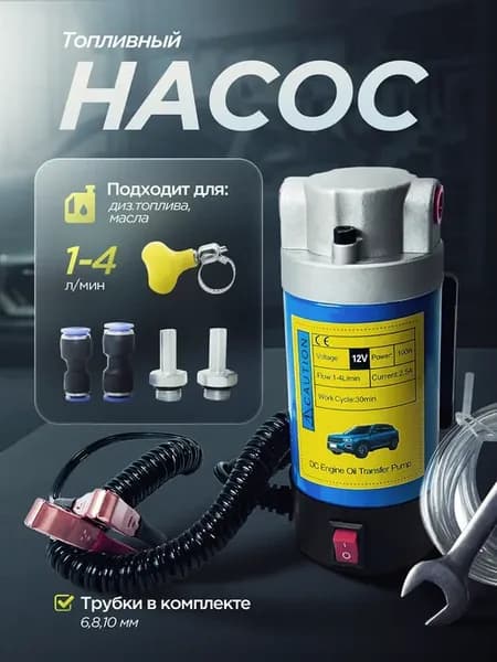 Насос для откачки масла через щуп 12V