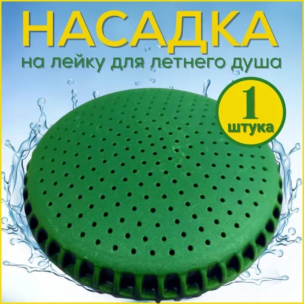 Лейка для летнего душа, пластик зеленый, 1 штука