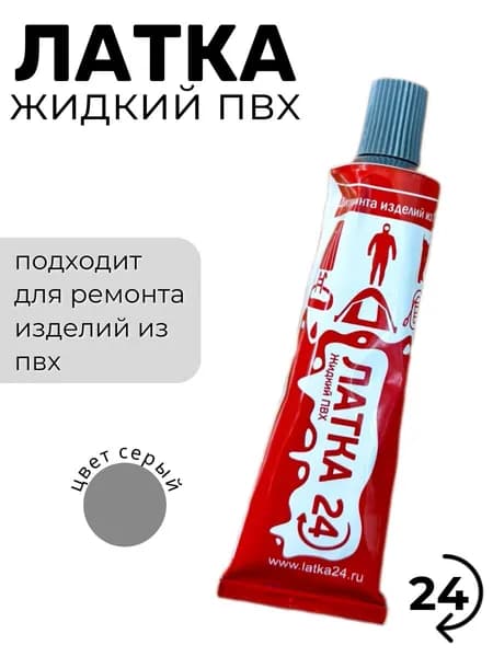 Жидкий клей "Латка 24" серый для ремонта лодок, надувных матрасов и других изделий из ПВХ