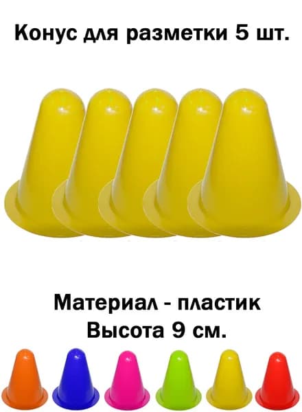 Конус фишка для разметки спортивный желтый (5шт.)