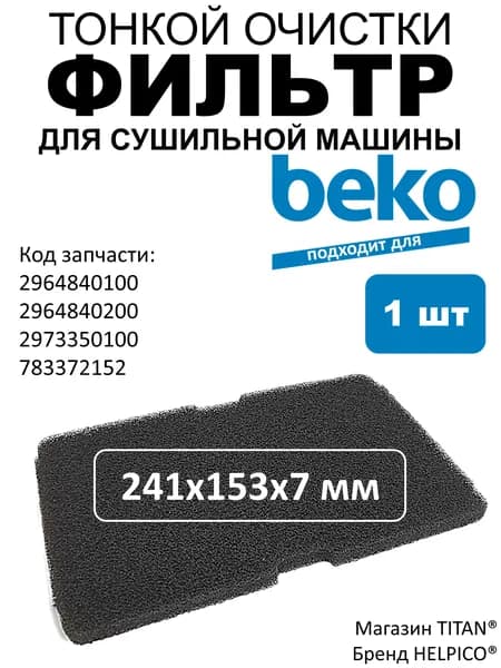 Фильтр испарителя 245x155 мм для сушильных машин Beko, 2964840100, 964840200, 2973350100, 783372152