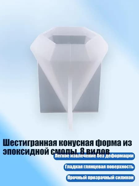 Шестигранная конусная форма из эпоксидной смолы, 8 видов, - 2