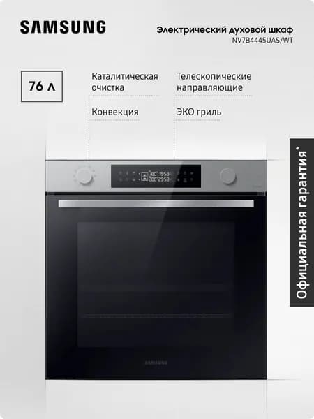 Духовой шкаф электрический встраиваемый Samsung NV7B4125ZAS/WT, объем 76 л, 20 автопрограмм, SmartThings, цвета нержавеющей стали