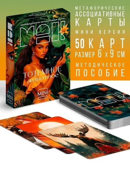 Метафорические ассоциативные карты "Тотемное животное" 50 карт, мини версия