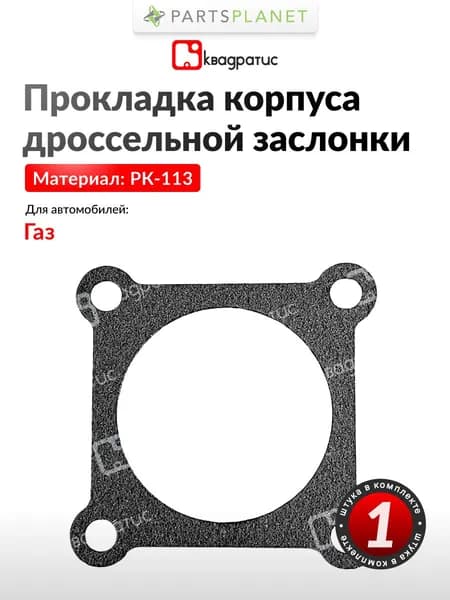 Прокладка корпуса дроссельной заслонки на Газ Волга 3102, 3110, 31105, 3111, Газель 2705, Соболь 2310