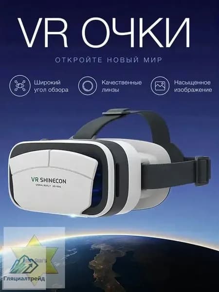 Очки виртуальной реальности, для смартфона