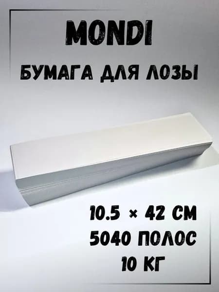 Газетная бумага для плетения лозы, полосы 10.5 х 42 см., 10 кг, Монди