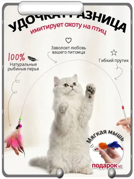 Игрушка для кошек /ДРАЗНИЛКА - удочка с перьями/Бесплатная игрушечная мышь