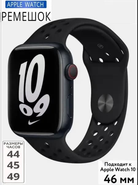 Ремешок Nike для Watch и смарт часов 42, 44, 45, 49 mm