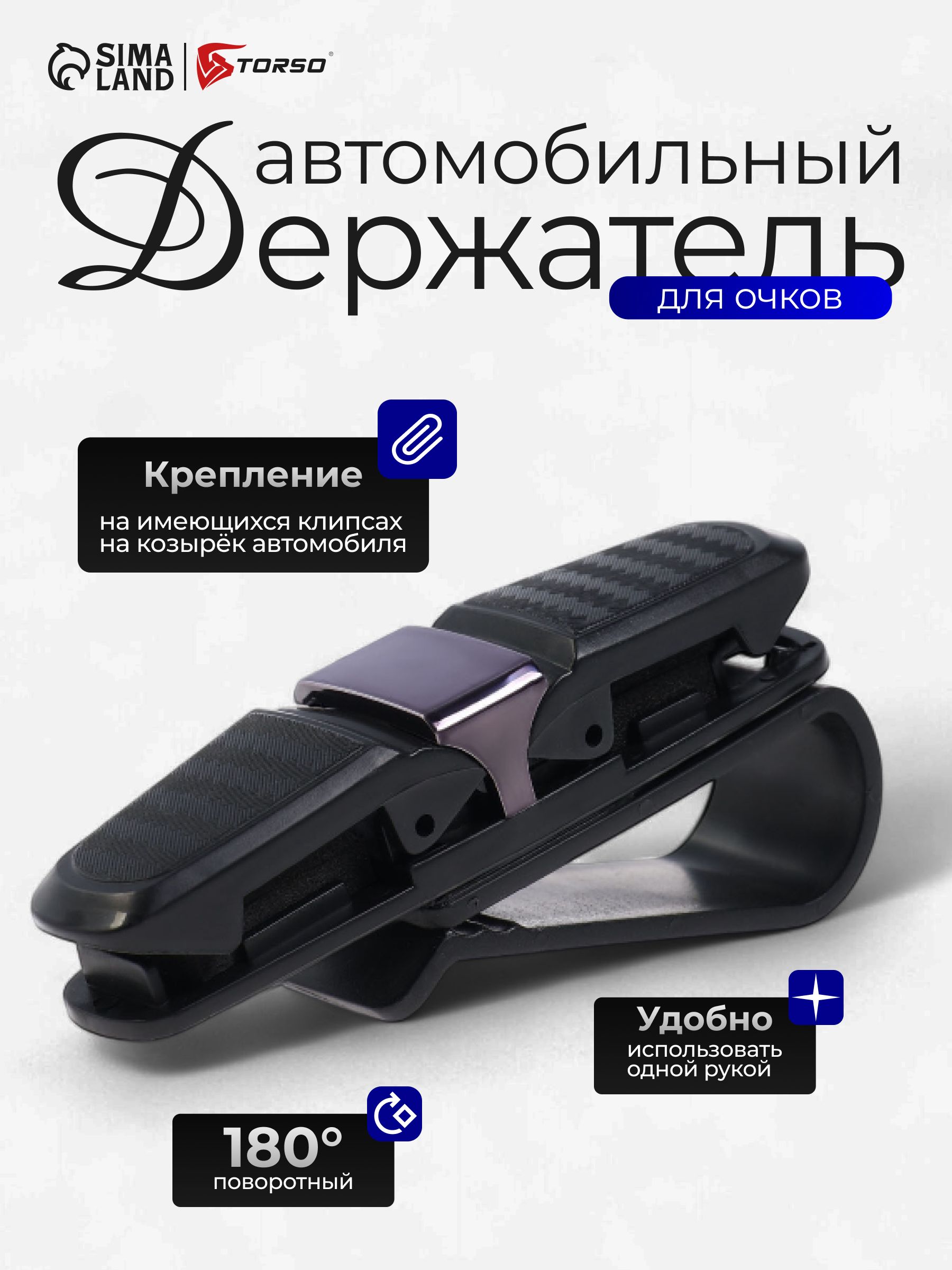 Держатель для очков автомобильный, на козырек, зажим универсальный черный / Держатель для очков в машину