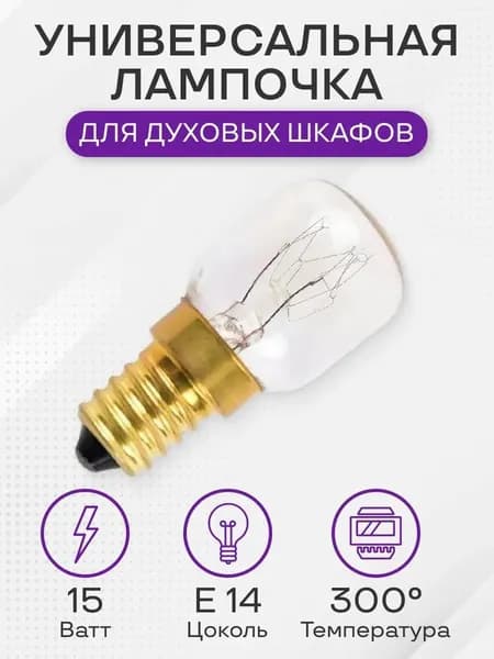 Лампочка для духового шкафа, 15W, цоколь Е14
