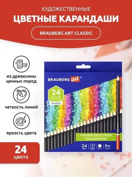 Карандаши художественные цветные 24 цвета