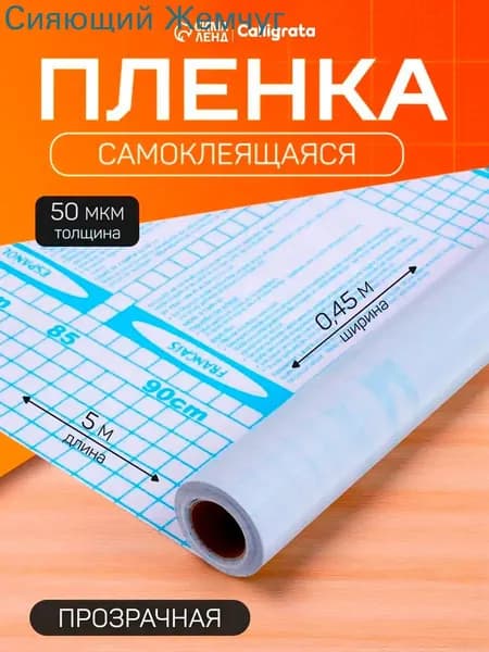 Пленка обложка для учебников, книг, тетрадей самоклеющаяся, 0,45х5 м, глянцевая прозрачная