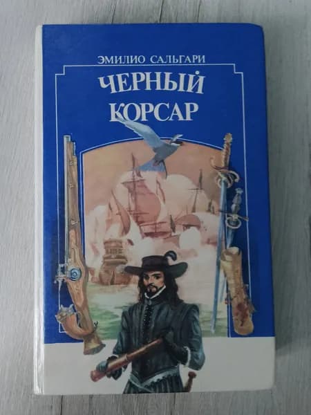 Черный корсар.Эмилио Сальгари