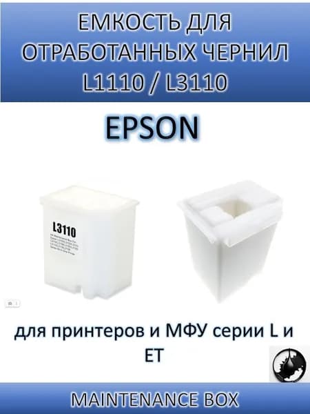 Бункер отработанного тонера Емкость для отработанных чернил (Абсорбер) Epson 1749772 / 1830528 с корпусом (L1110), совместимый, Черный (black), 1 шт