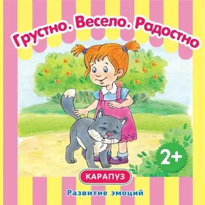 Грустно. Весело. Радостно. Развитие эмоций | Мальцева И. В. | Электронная книга