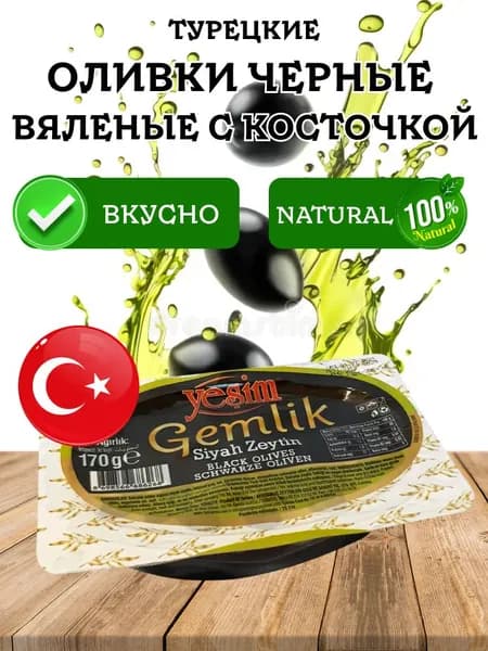 Вяленые черные оливки с косточкой yesim вакуумная упаковка 170 грамм