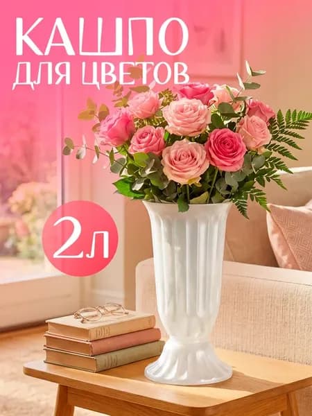 Вазон для цветов декоративный напольный 2 л
