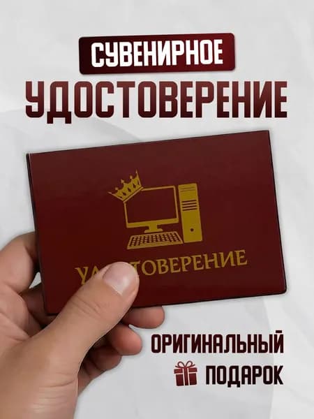 Шуточное удостоверение программиста в подарок сувенир