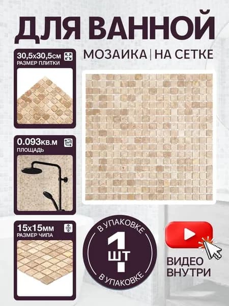 Плитка мозаика КерамограД из натурального камня на сетке для ванной и душевой, влагостойкая износостойкая, 30х30см/ 1 сетка