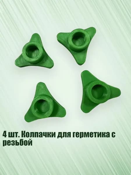 4 шт. Колпачки для герметика с резьбой, Зеленый