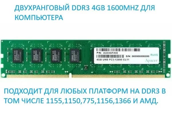 Apacer Оперативная память DDR3 2Rx8 4GB 1600 Mhz Dimm PC3-12800 DDR3, 1600 МГц, 1 x 4 ГБ (au04gfa60catbgc)