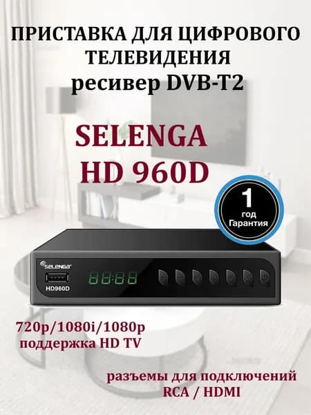 Цифровая приставка для телевизора/ТВ - приемник/медиаплеер/Selenga HD 960D/DVB-T2 ресивер