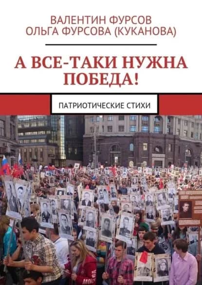 А все-таки нужна Победа! Патриотические стихи | Фурсова (Куканова) Ольга, Фурсов Валентин | Электронная книга