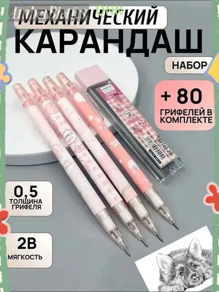 Карандаш, твердость: 2B (2 Мягкий), толщина: 0.5 мм, 4 шт.