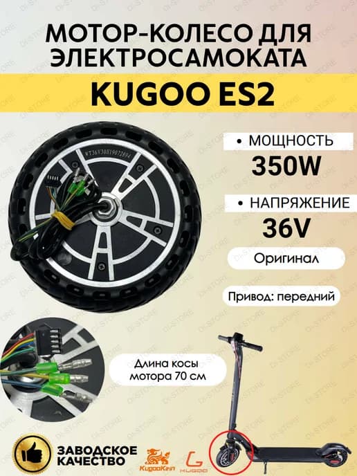 Мотор-колесо для электросамоката ES2