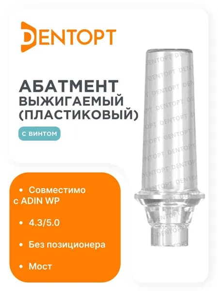 Абатмент выжигаемый ADIN WP (4.3/5.0), мост