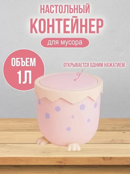 Настольный контейнер для мусора