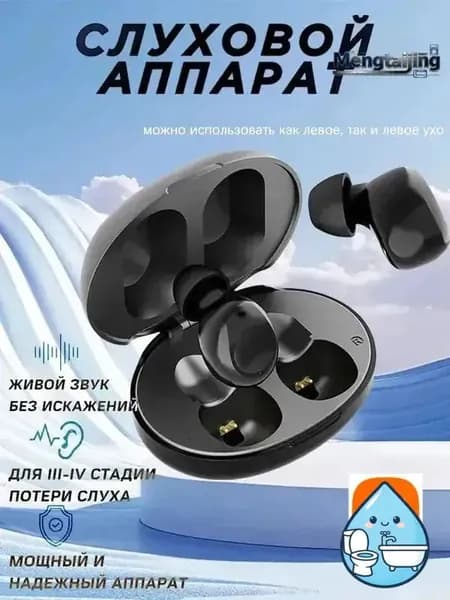 Слуховой аппарат для пожилых