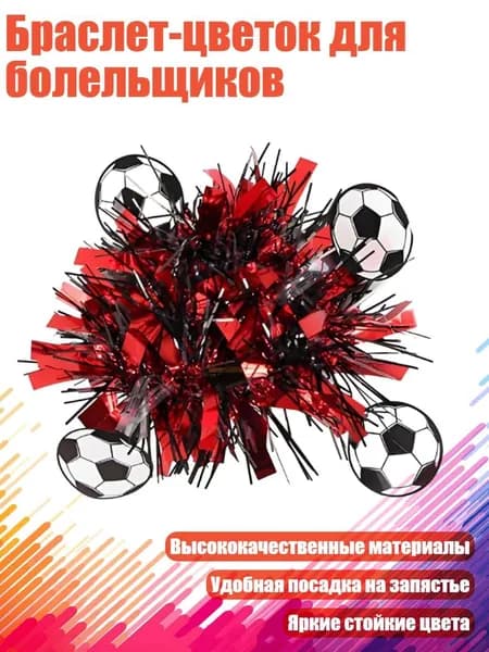 Браслет-цветок для болельщиков, черный красный