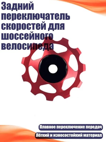 Задний переключатель скоростей для шоссейного велосипеда, - 11Т Красный