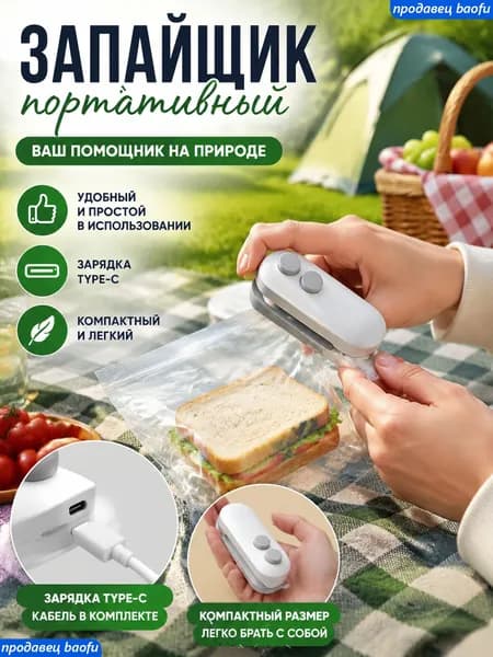 Запайщик портативный компактный