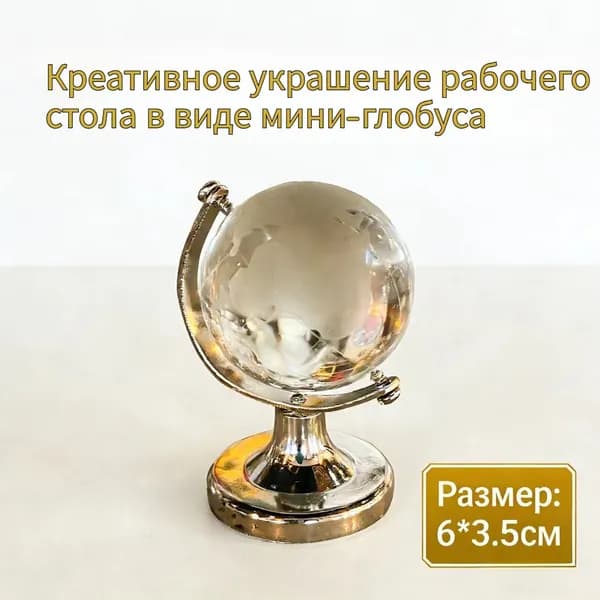 1 креативное украшение рабочего стола в виде мини-глобуса