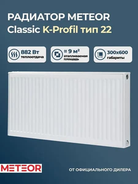Радиатор отопления стальной Meteor K-P 22 300 600 (б к)