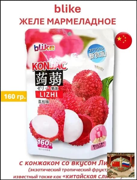 Желе мармеладное blike с конжаком со вкусом Личи (китайская слива), 160 гр.