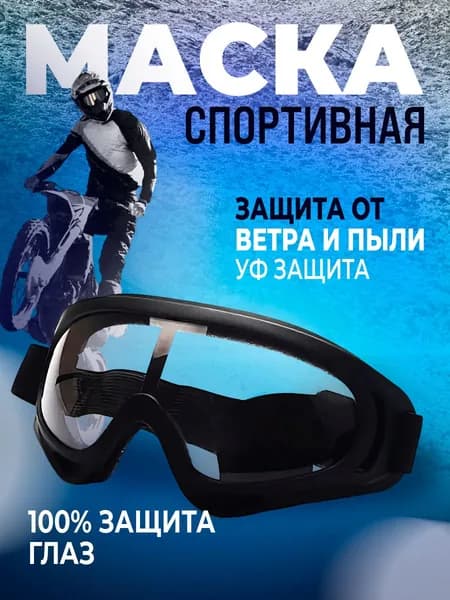 Очки для мотокросса и квадроцикла. Маска спортивная, прозрачная линза