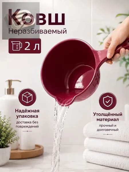 Ковш хозяйственный "ковши пластиковые", 2 л, 1 шт