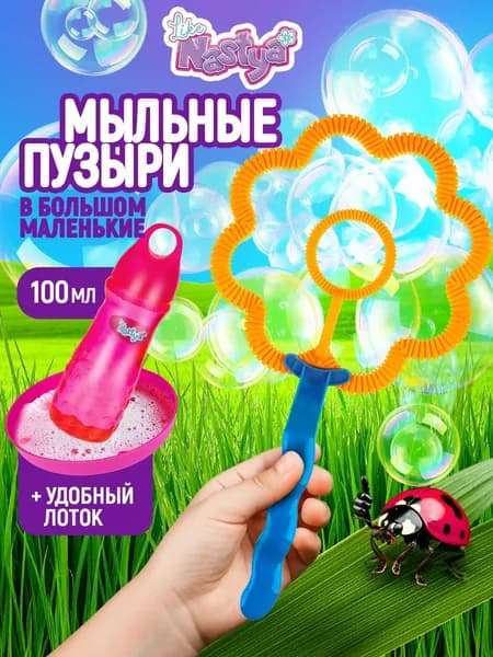 Мыльные пузыри с раствором 1TOY Like Nastya, в ванную, детские игрушки для улицы и дома