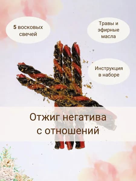 Свечи-скрутки восковые с травами и эфирными маслами "Отжиг негатива с отношений" 5 шт, инструкция в наборе