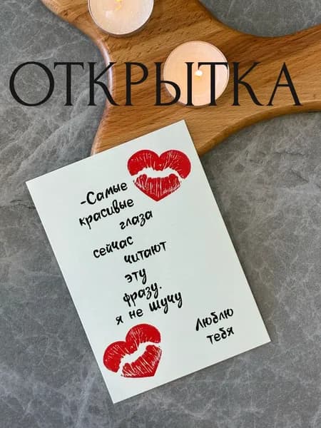 Открытка Моя любовь