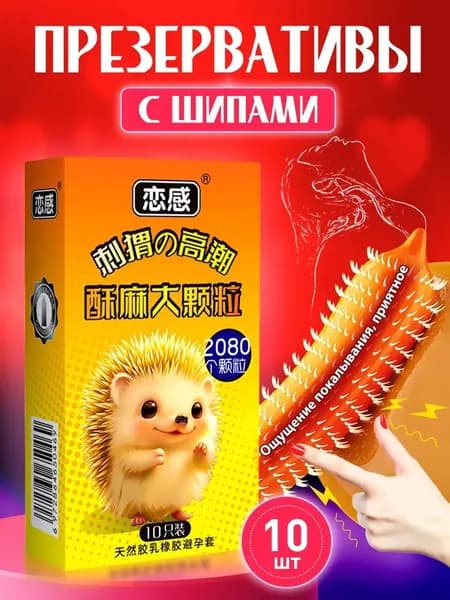 презервативы с усиками 10 ШТУК
