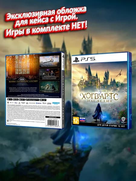Хогвартс: Наследие (RU) / Обложка для кейса PS5
