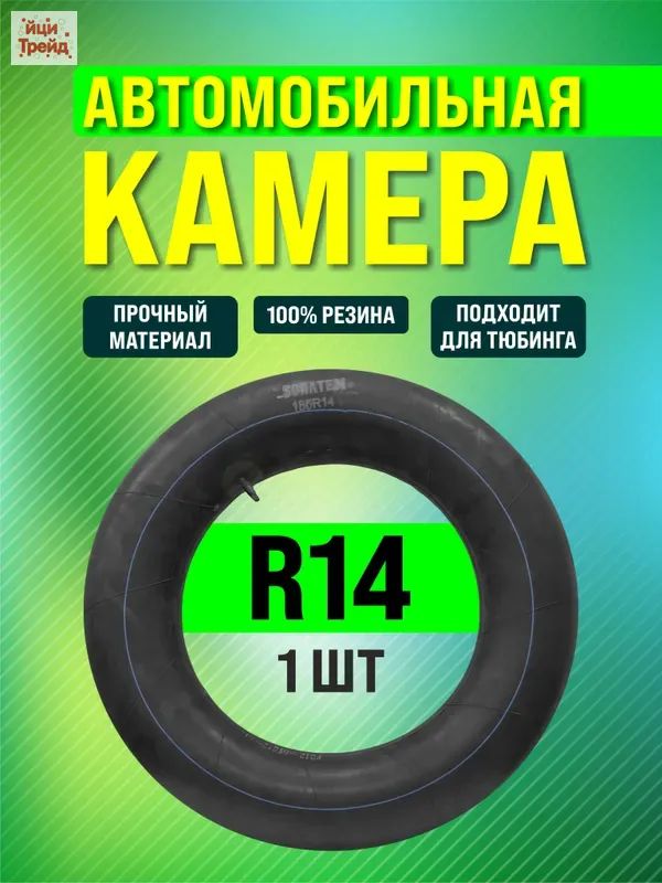 Камера колеса автомобильная 185/14 R14