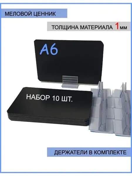 ценники черные меловые А6 на товар комплект